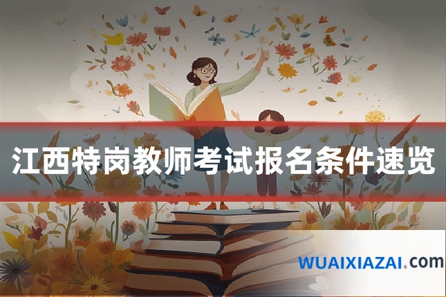 江西特岗教师考试报名条件速览