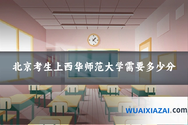 北京考生上西华师范大学需要多少分