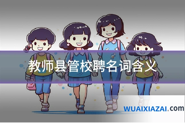 教师县管校聘名词含义