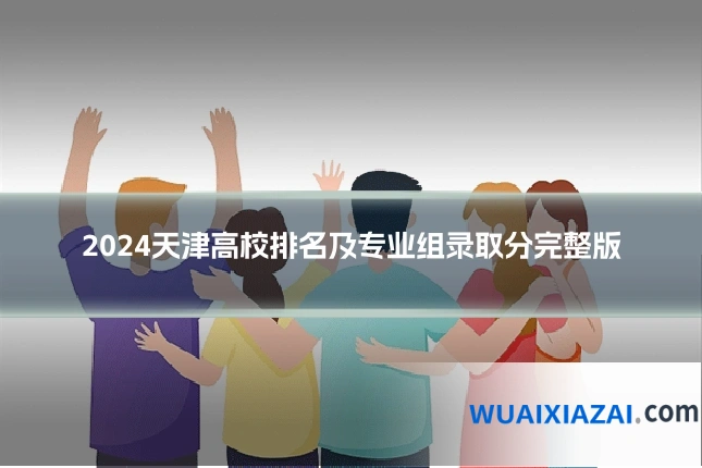 2024天津高校排名及专业组录取分完整版