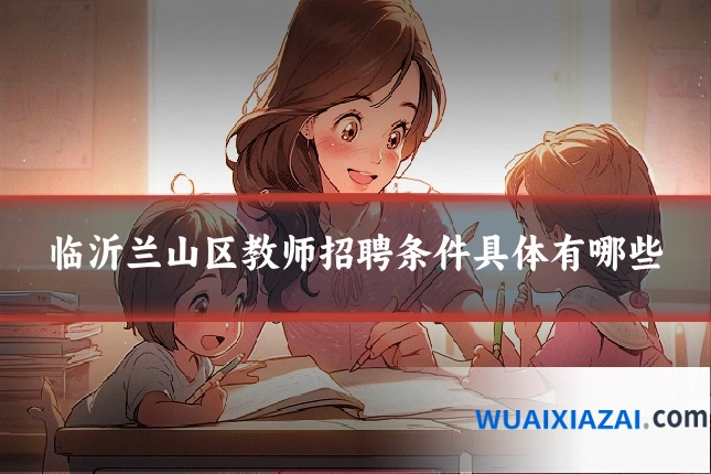 临沂兰山区教师招聘条件具体有哪些