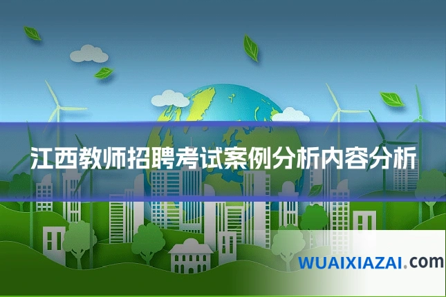 江西教师招聘考试案例分析内容分析