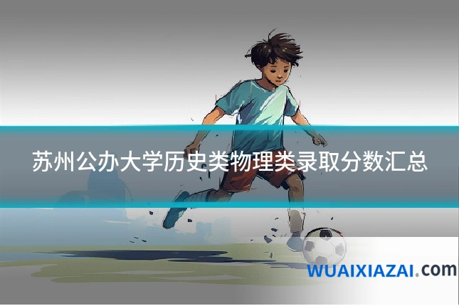 苏州公办大学历史类物理类录取分数汇总