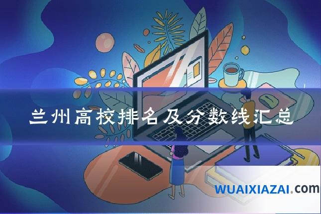 兰州高校排名及分数线汇总