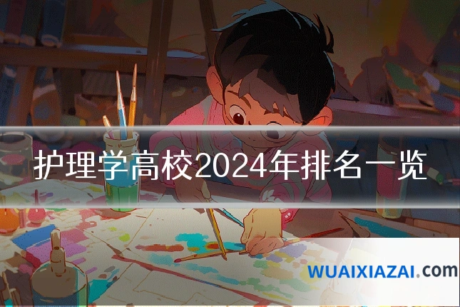 护理学高校2024年排名一览