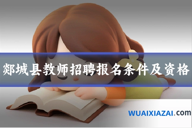 郯城县教师招聘报名条件及资格