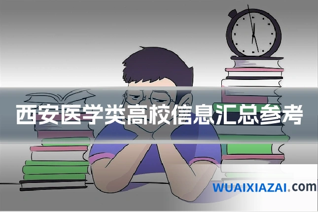 西安医学类高校信息汇总参考