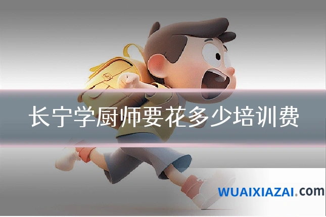 长宁学厨师要花多少培训费