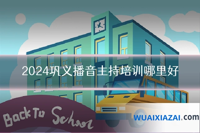 2024巩义播音主持培训哪里好