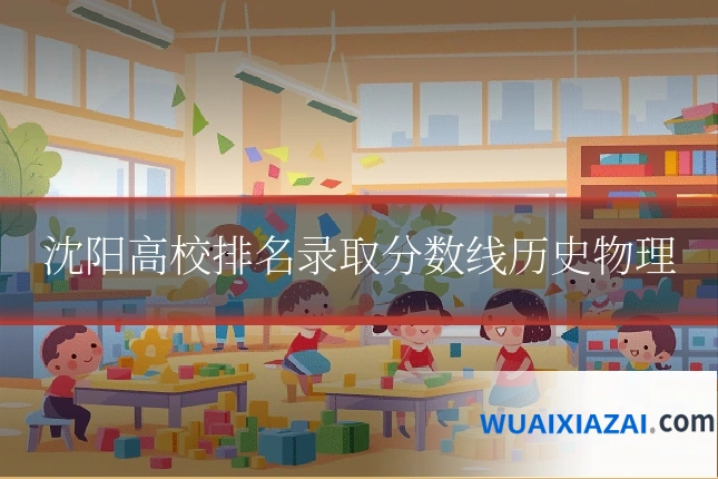 沈阳高校排名录取分数线历史物理