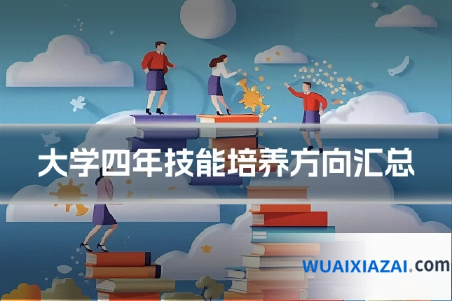 大学四年技能培养方向汇总