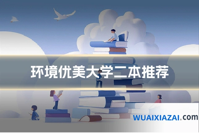 环境优美大学二本推荐