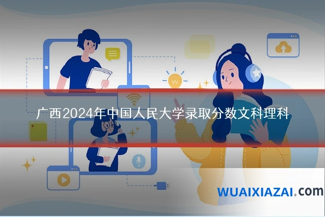 广西2024年中国人民大学录取分数文科理科