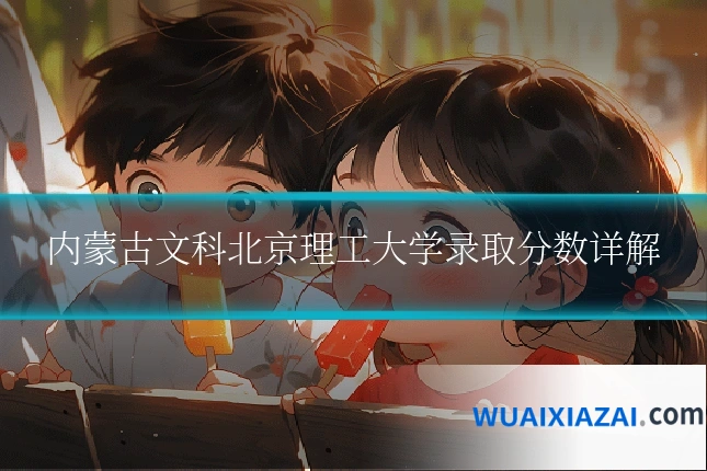 内蒙古文科北京理工大学录取分数详解