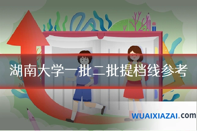 湖南大学一批二批提档线参考