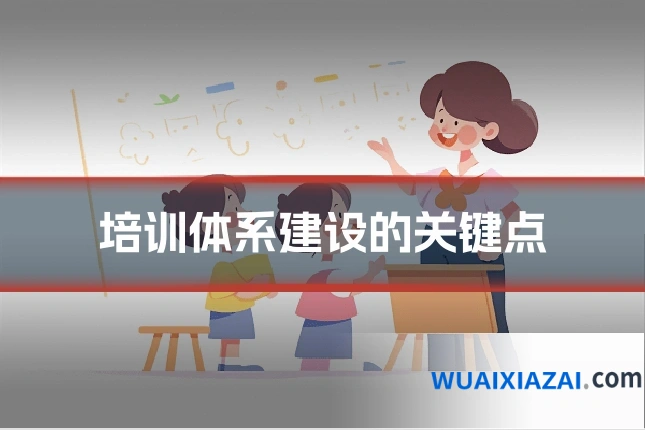培训体系建设的关键点