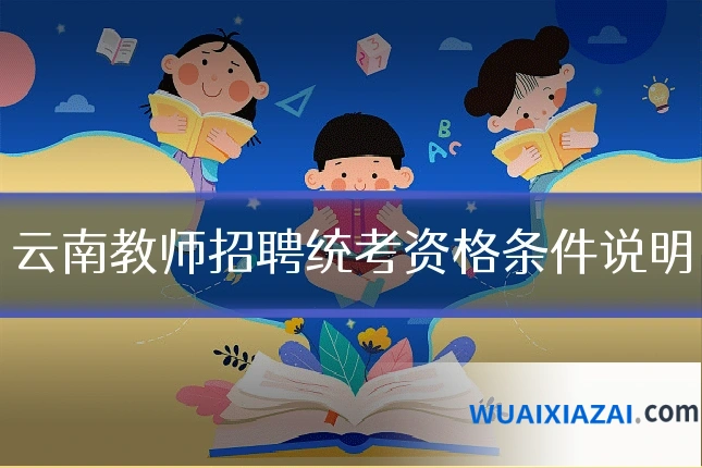 云南教师招聘统考资格条件说明