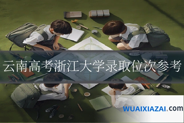 云南高考浙江大学录取位次参考