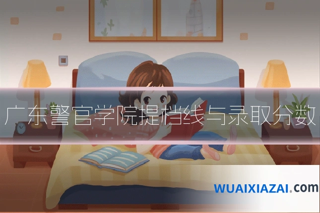 广东警官学院提档线与录取分数
