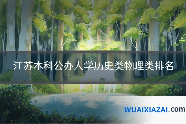 江苏本科公办大学历史类物理类排名