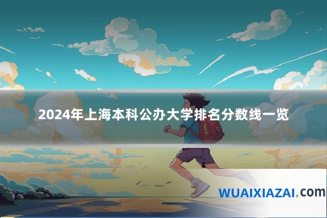 2024年上海本科公办大学排名分数线一览