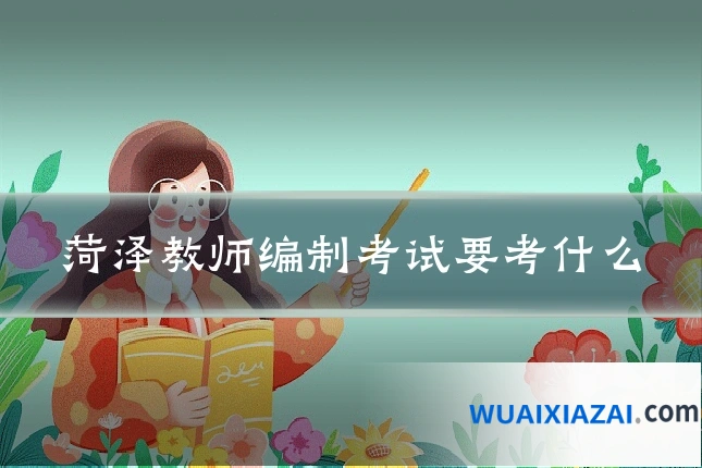 菏泽教师编制考试要考什么
