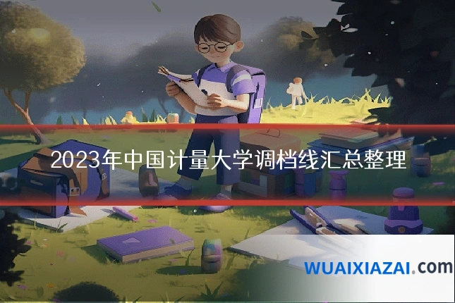 2023年中国计量大学调档线汇总整理