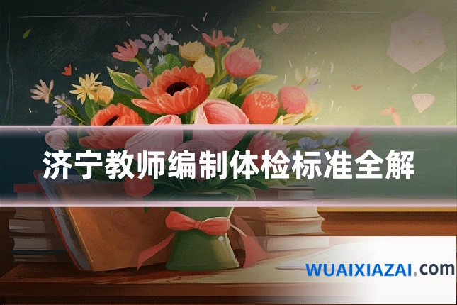 济宁教师编制体检标准全解