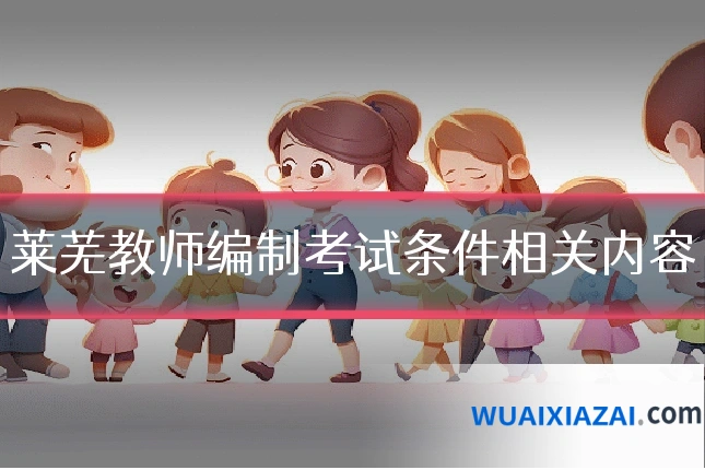 莱芜教师编制考试条件相关内容