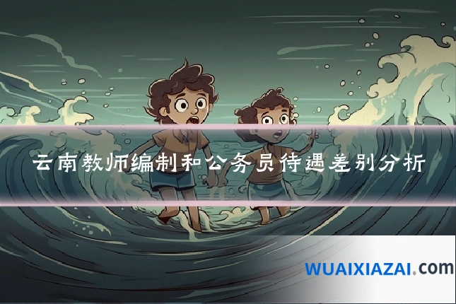 云南教师编制和公务员待遇差别分析