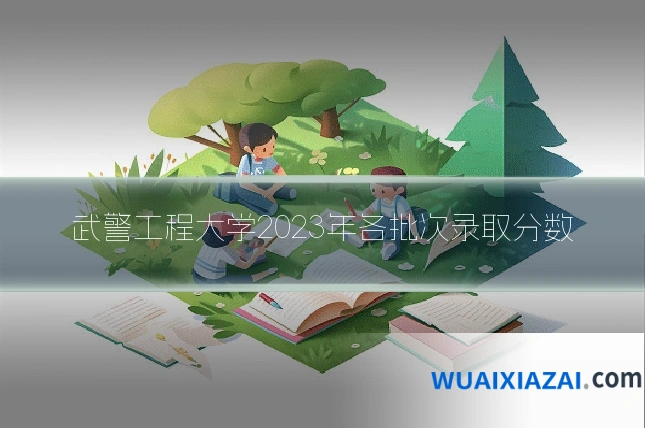 武警工程大学2023年各批次录取分数