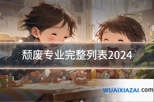 颓废专业完整列表2024