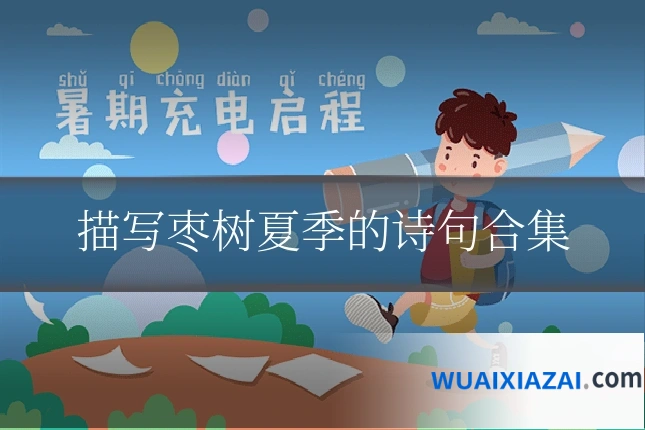 描写枣树夏季的诗句合集