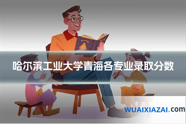 哈尔滨工业大学青海各专业录取分数