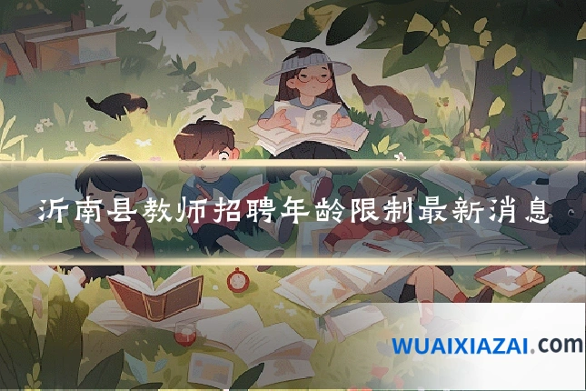 沂南县教师招聘年龄限制最新消息
