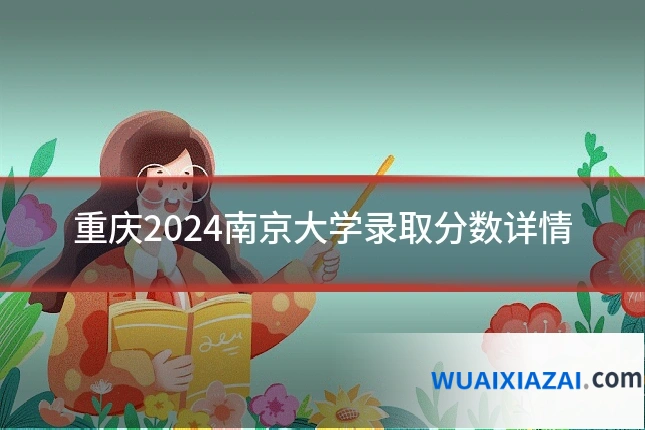重庆2024南京大学录取分数详情