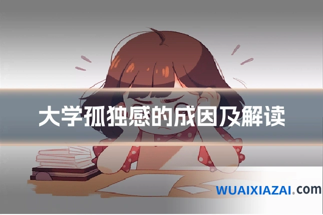 大学孤独感的成因及解读