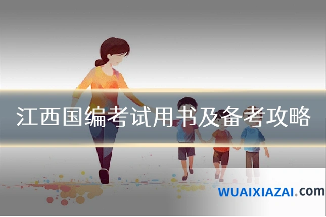 江西国编考试用书及备考攻略
