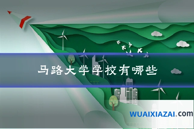 马路大学学校有哪些