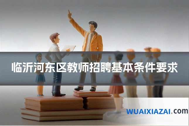 临沂河东区教师招聘基本条件要求