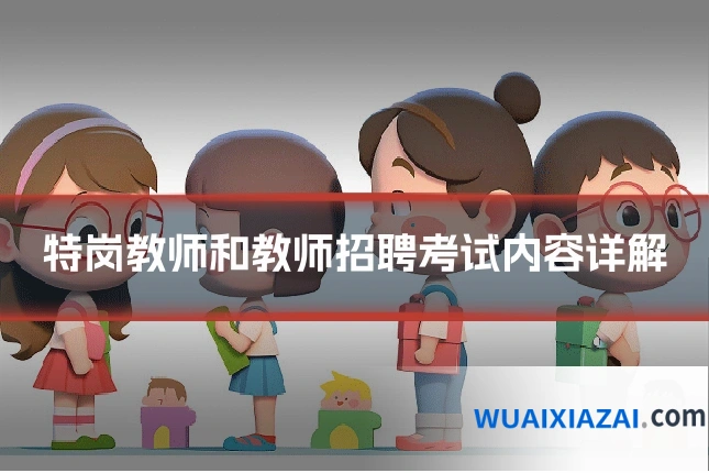 特岗教师和教师招聘考试内容详解