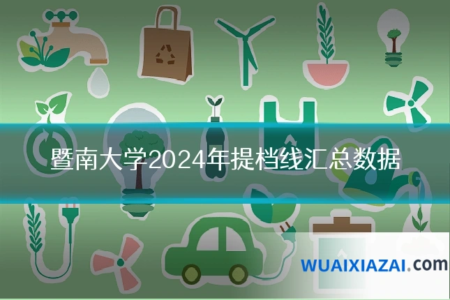 暨南大学2024年提档线汇总数据