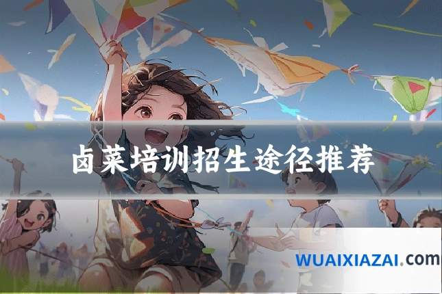 卤菜培训招生途径推荐