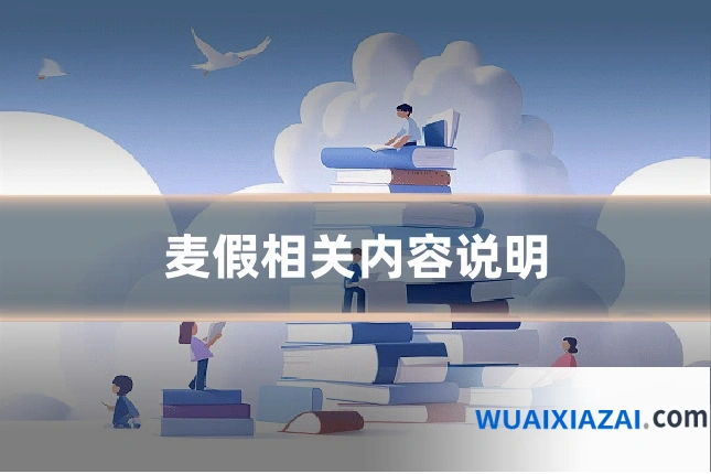 麦假相关内容说明