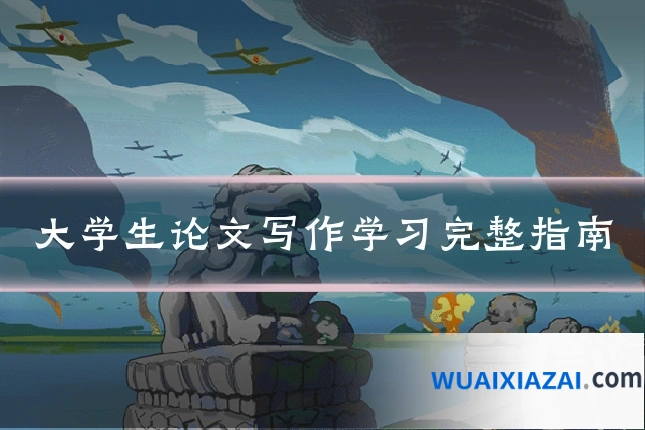 大学生论文写作学习完整指南