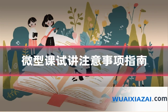 微型课试讲注意事项指南