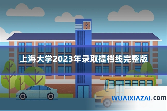 上海大学2023年录取提档线完整版