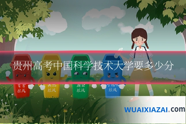 贵州高考中国科学技术大学要多少分