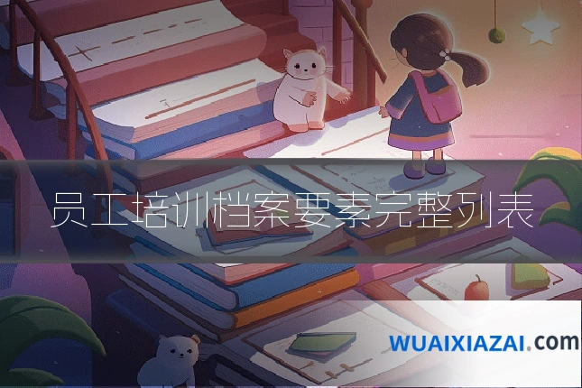 员工培训档案要素完整列表