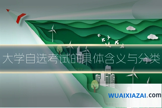 大学自选考试的具体含义与分类